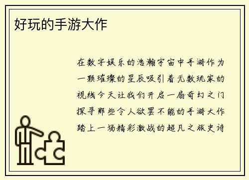 好玩的手游大作