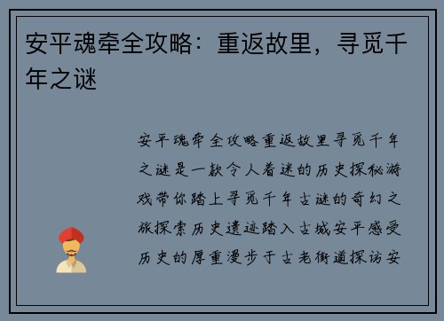 安平魂牵全攻略:重返故里,寻觅千年之谜