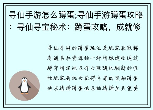 寻仙手游怎么蹲蛋;寻仙手游蹲蛋攻略：寻仙寻宝秘术：蹲蛋攻略，成就修仙梦