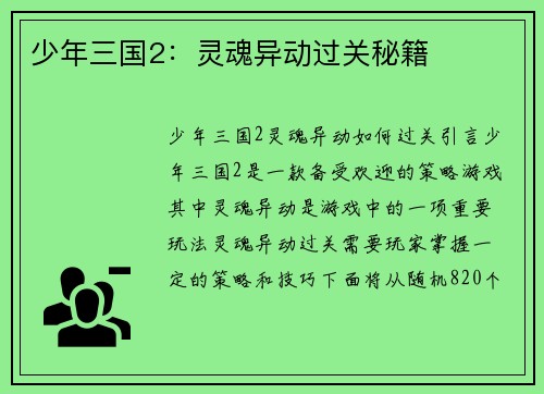 少年三国2：灵魂异动过关秘籍