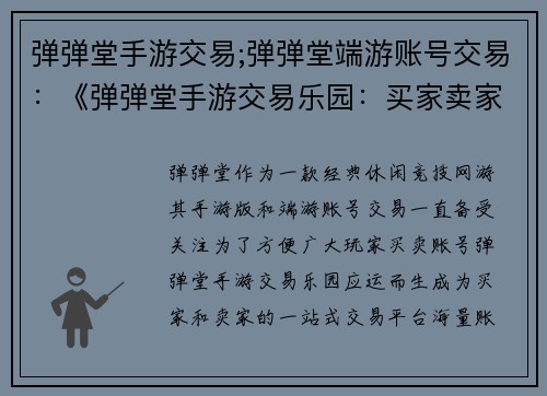 弹弹堂手游交易;弹弹堂端游账号交易:《弹弹堂手游交易乐园:买家卖家一网打尽》