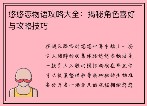 悠悠恋物语攻略大全：揭秘角色喜好与攻略技巧