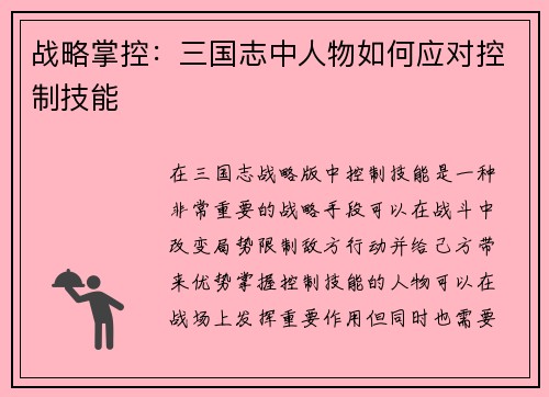 战略掌控：三国志中人物如何应对控制技能