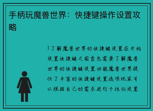 手柄玩魔兽世界：快捷键操作设置攻略