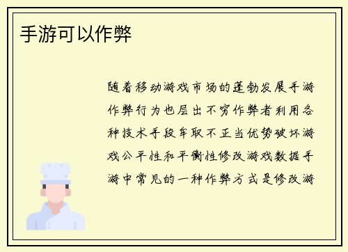手游可以作弊