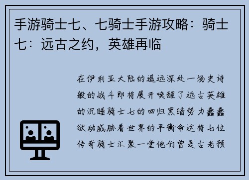 手游骑士七、七骑士手游攻略：骑士七：远古之约，英雄再临