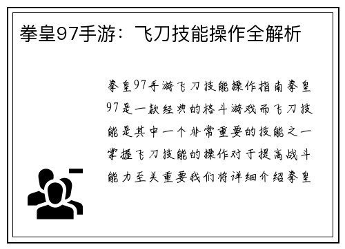 拳皇97手游:飞刀技能操作全解析