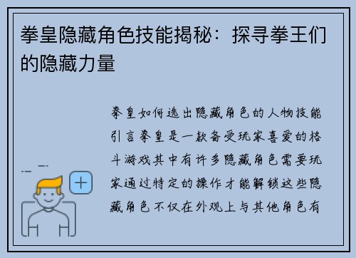 拳皇隐藏角色技能揭秘：探寻拳王们的隐藏力量