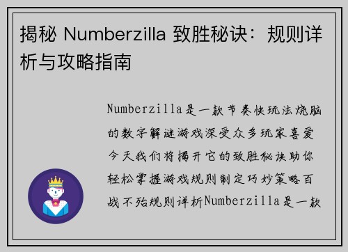 揭秘 Numberzilla 致胜秘诀:规则详析与攻略指南