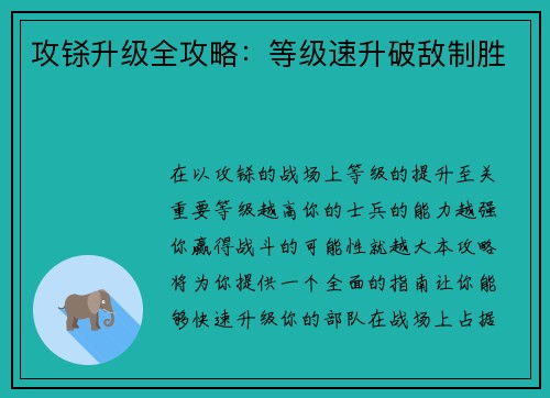 攻铩升级全攻略:等级速升破敌制胜