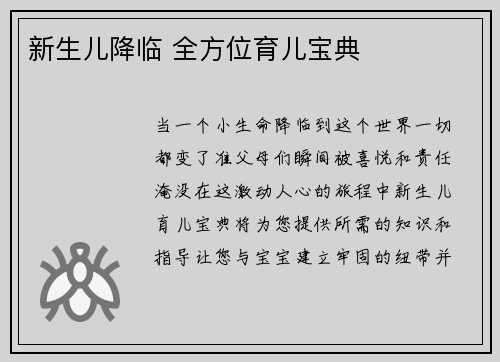 新生儿降临 全方位育儿宝典