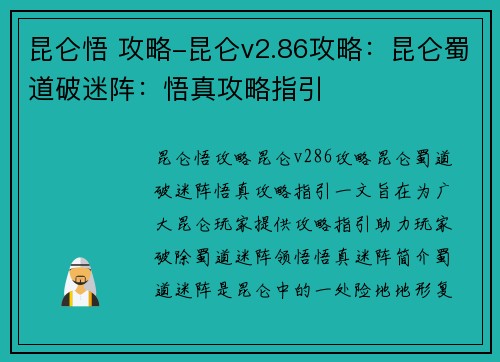 昆仑悟 攻略-昆仑v2.86攻略:昆仑蜀道破迷阵:悟真攻略指引