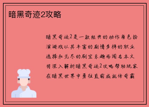 暗黑奇迹2攻略