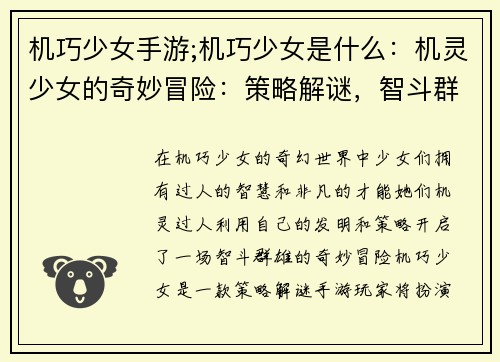 机巧少女手游;机巧少女是什么：机灵少女的奇妙冒险：策略解谜，智斗群雄