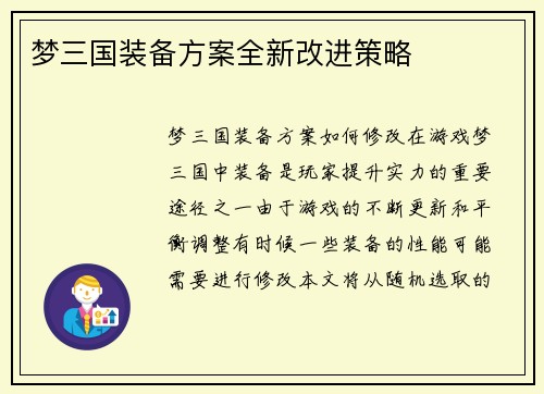 梦三国装备方案全新改进策略