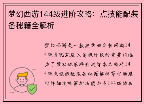 梦幻西游144级进阶攻略：点技能配装备秘籍全解析