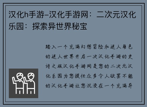 汉化h手游-汉化手游网：二次元汉化乐园：探索异世界秘宝