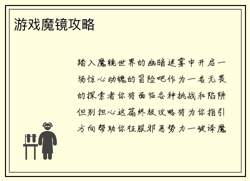 游戏魔镜攻略