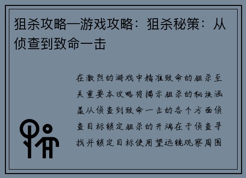 狙杀攻略—游戏攻略：狙杀秘策：从侦查到致命一击
