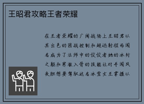 王昭君攻略王者荣耀