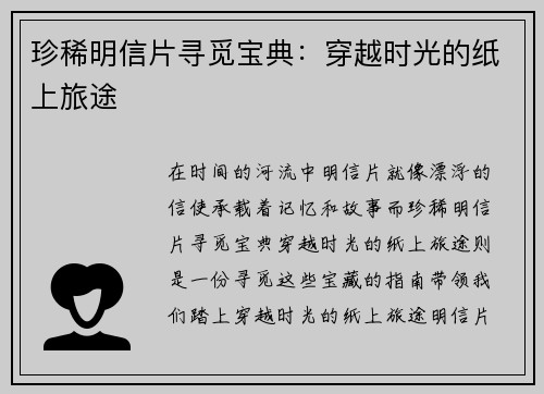 珍稀明信片寻觅宝典：穿越时光的纸上旅途