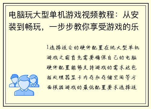 电脑玩大型单机游戏视频教程：从安装到畅玩，一步步教你享受游戏的乐趣