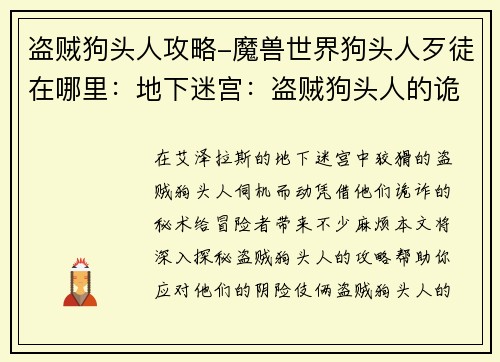 盗贼狗头人攻略-魔兽世界狗头人歹徒在哪里：地下迷宫：盗贼狗头人的诡诈秘术