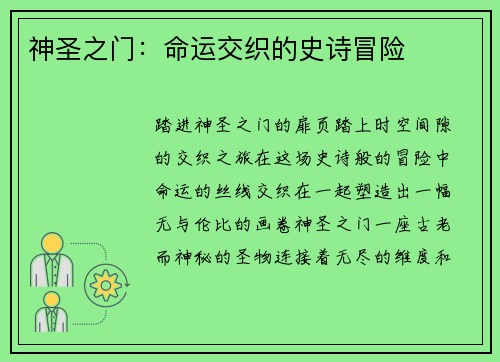 神圣之门：命运交织的史诗冒险