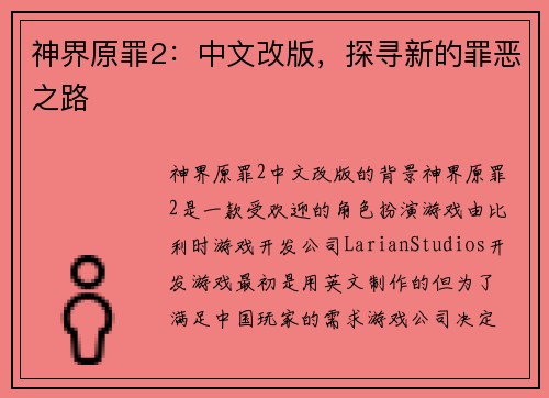神界原罪2：中文改版，探寻新的罪恶之路