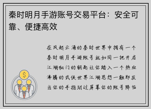 秦时明月手游账号交易平台：安全可靠、便捷高效