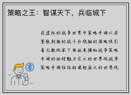 策略之王：智谋天下，兵临城下
