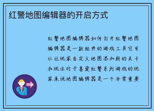 红警地图编辑器的开启方式