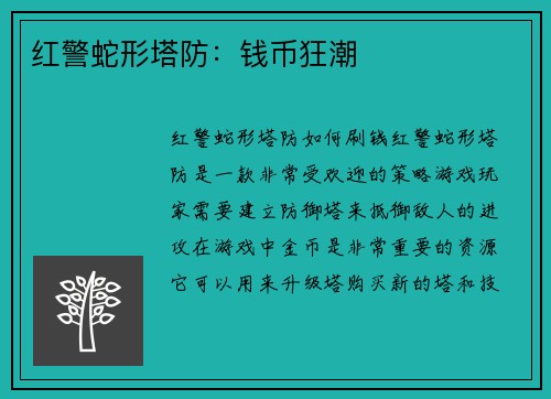 红警蛇形塔防：钱币狂潮