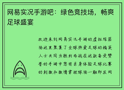 网易实况手游吧：绿色竞技场，畅爽足球盛宴