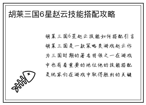 胡莱三国6星赵云技能搭配攻略