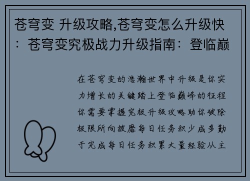 苍穹变 升级攻略,苍穹变怎么升级快：苍穹变究极战力升级指南：登临巅峰之途