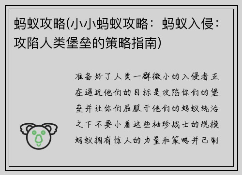 蚂蚁攻略(小小蚂蚁攻略：蚂蚁入侵：攻陷人类堡垒的策略指南)