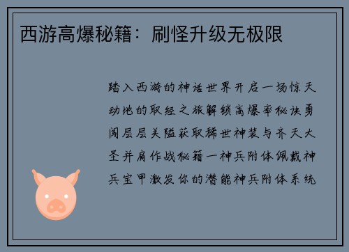 西游高爆秘籍：刷怪升级无极限