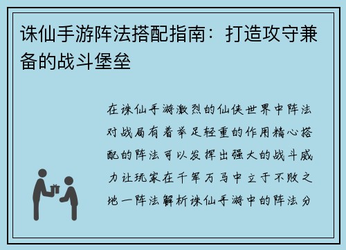 诛仙手游阵法搭配指南：打造攻守兼备的战斗堡垒