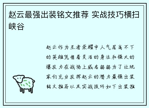 赵云最强出装铭文推荐 实战技巧横扫峡谷
