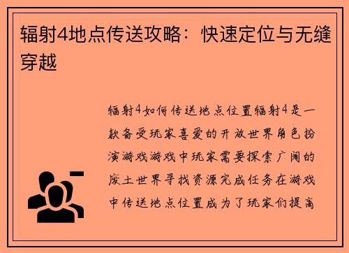 辐射4地点传送攻略：快速定位与无缝穿越