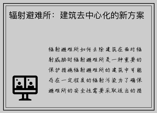 辐射避难所:建筑去中心化的新方案