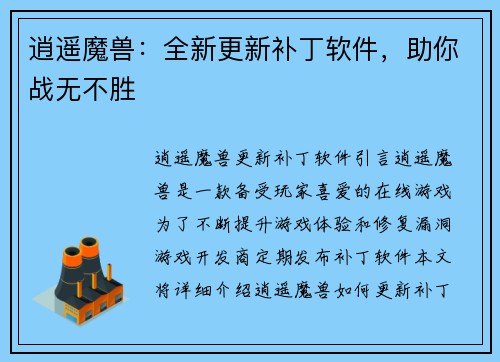 逍遥魔兽：全新更新补丁软件，助你战无不胜