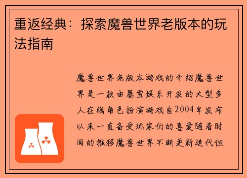 重返经典：探索魔兽世界老版本的玩法指南