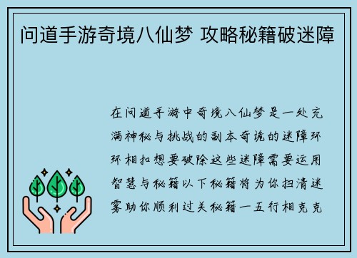 问道手游奇境八仙梦 攻略秘籍破迷障