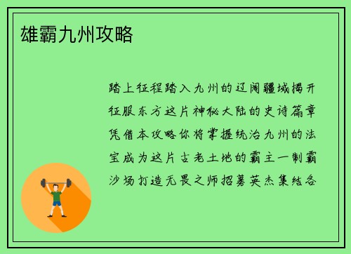 雄霸九州攻略
