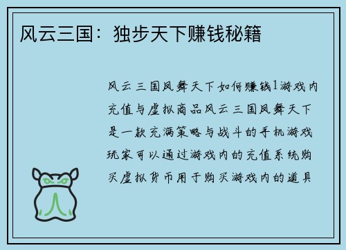 风云三国：独步天下赚钱秘籍