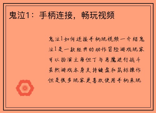 鬼泣1：手柄连接，畅玩视频