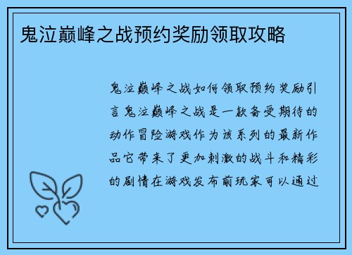 鬼泣巅峰之战预约奖励领取攻略