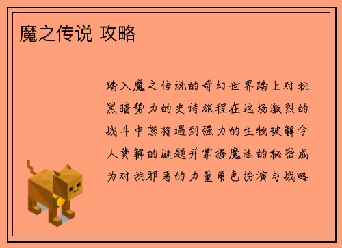 魔之传说 攻略